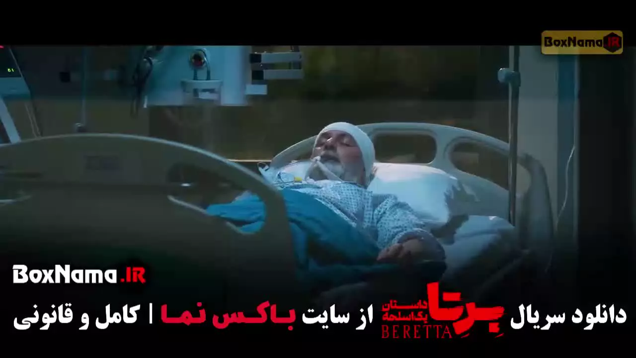 دانلود برتا قسمت ۹ نه (شهرام حقیقت دوست)