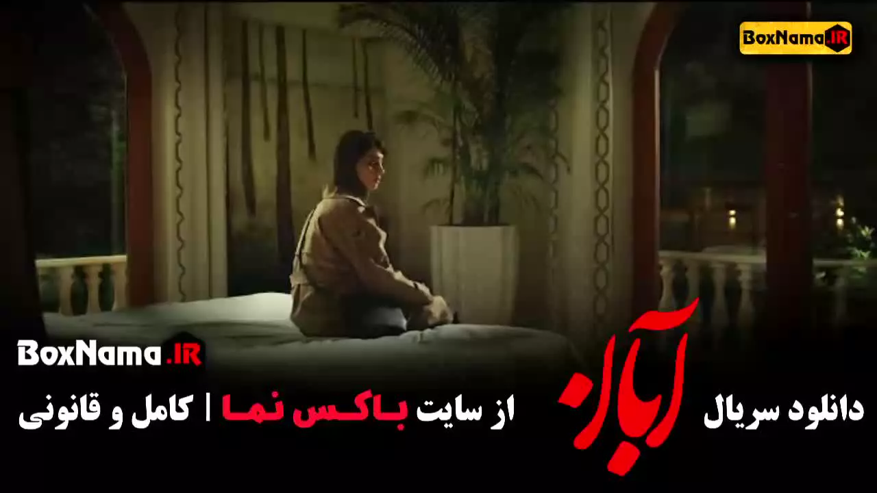 سریال ابان قسمت پانزدهم ۱۵