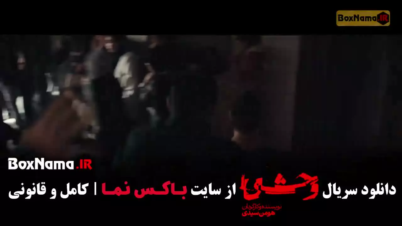 سریال وحشی هومن سیدی قسمت اخر