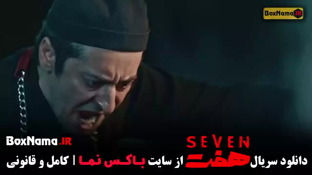 هفت قسمت ۱۸ هجدهم
