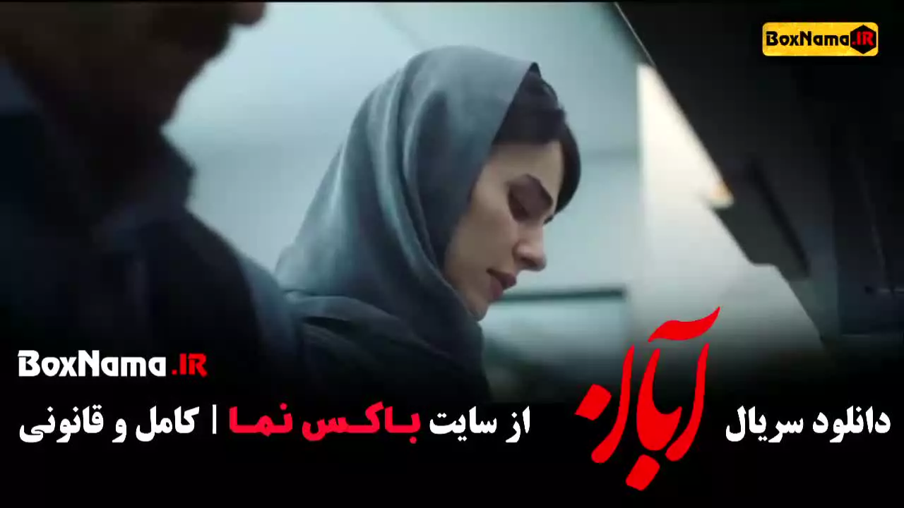 سریال ابان قسمت ۶ امین حیایی شهاب حسینی