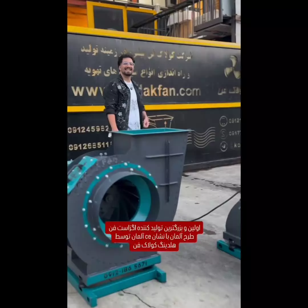 اگزاست فن طرح آلمان بدون لرزش در شیراز ۰۹۱۲۴۵۹۸۲۸۴