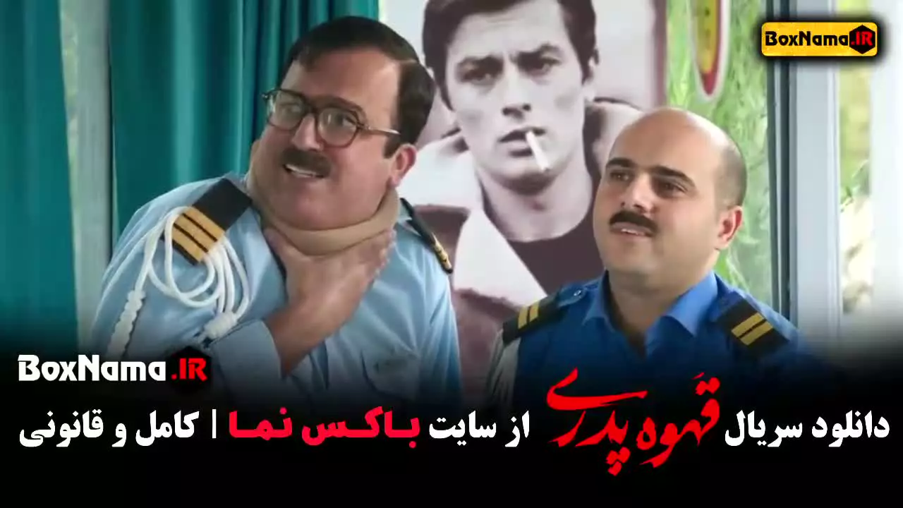 سریال قهوه پدری (مهران مدیری) قسمت اول تا اخر