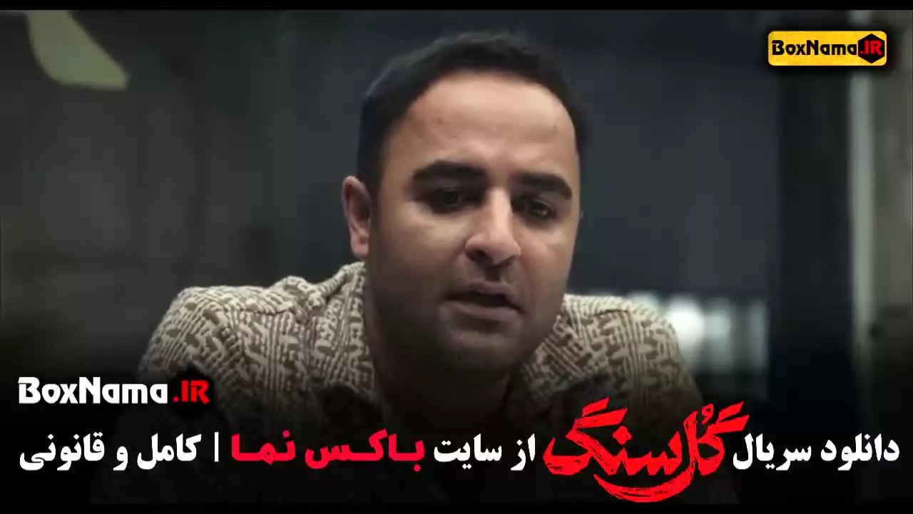گلسنگ قسمت ۴ و ۳ و ۲ و ۱