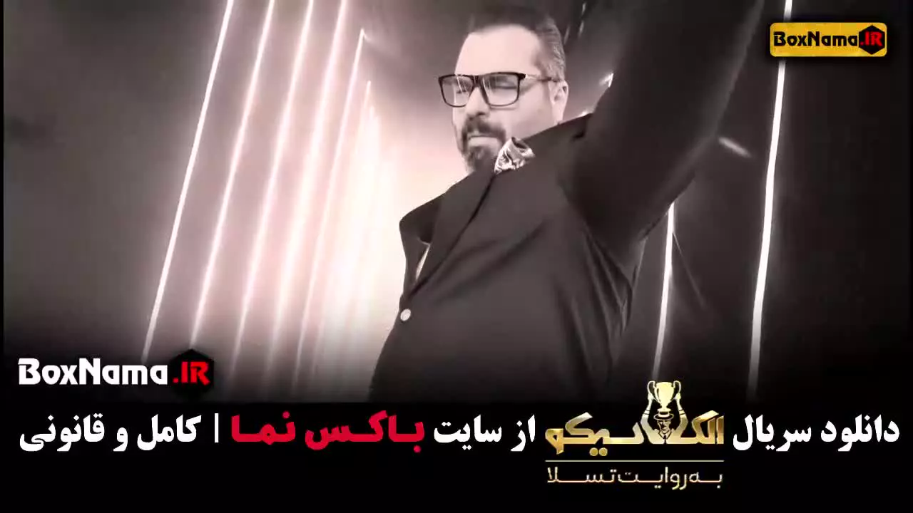 دانلود مافیا برنامه الکلاسیکو تسلا قسمت ۱