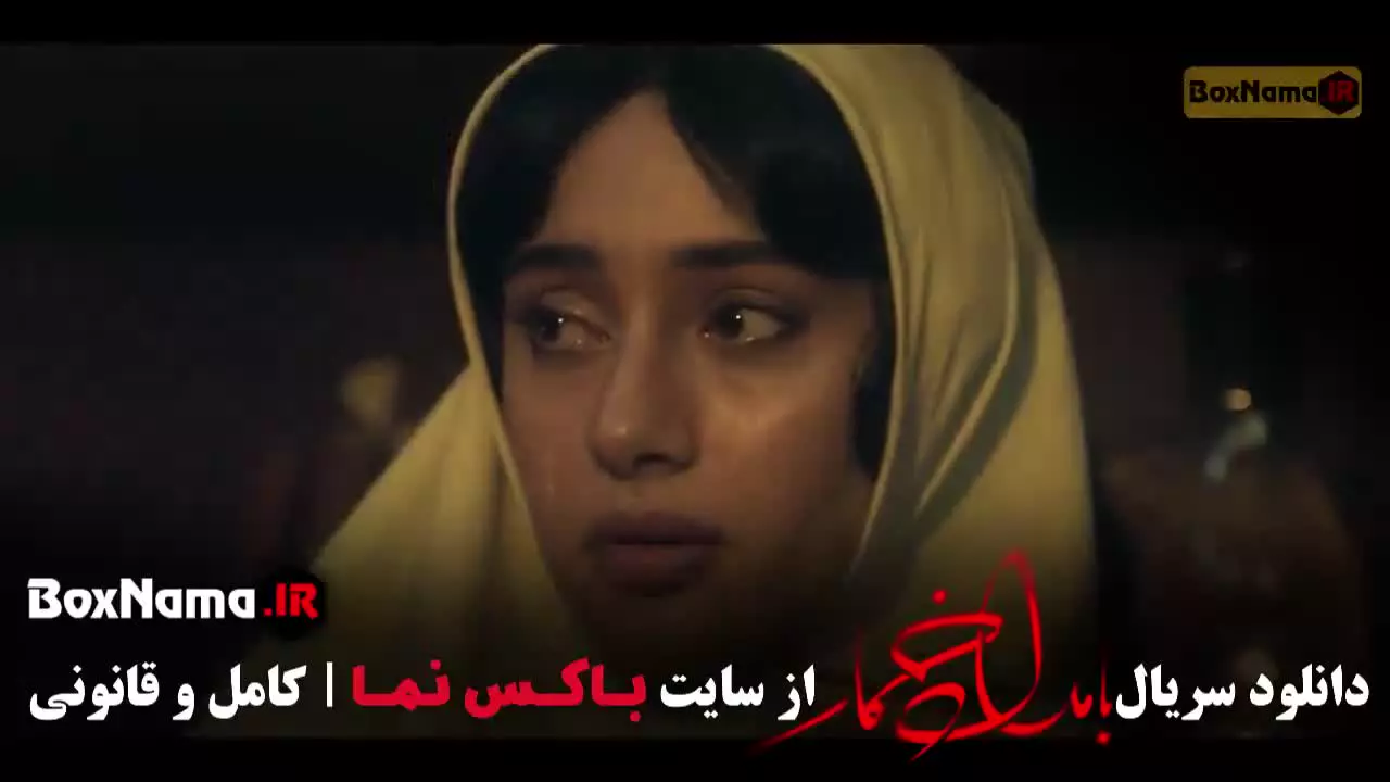 سریال بامداد خمار قسمت ۸ لاله اسکندری