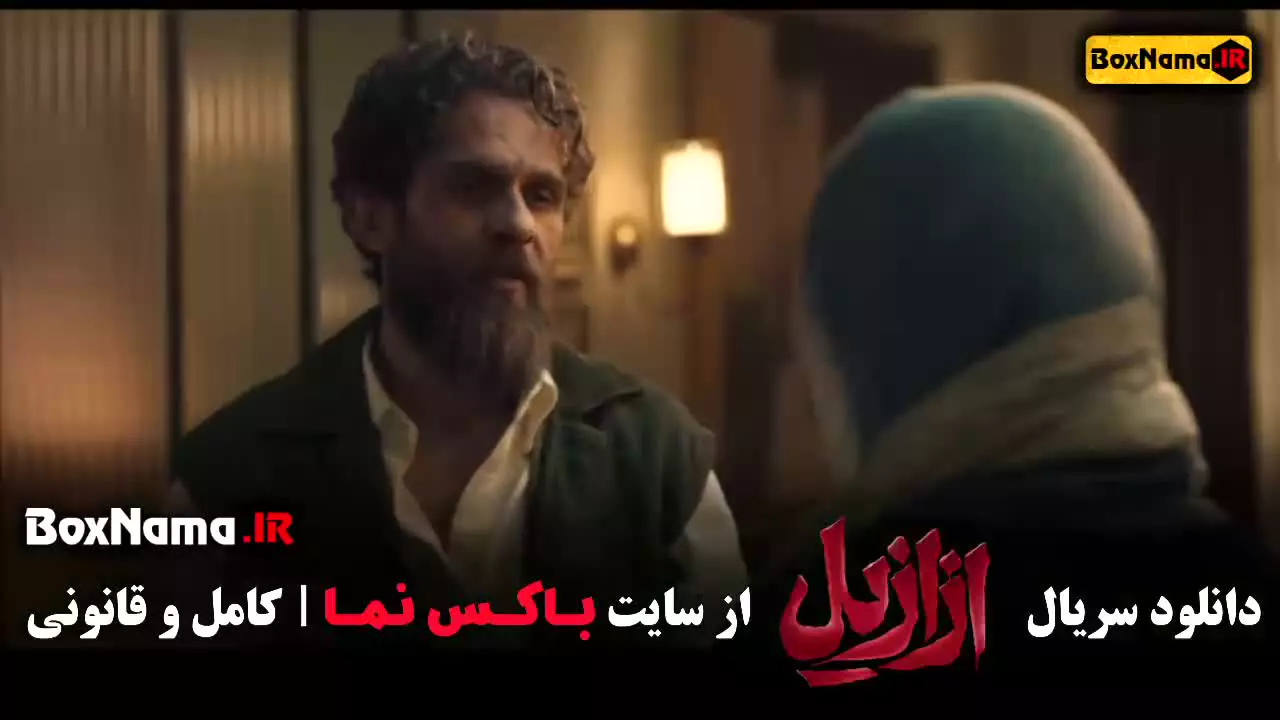 دانلود سریال ازازیل قسمت ۱ تا سیزدهم (اخر)