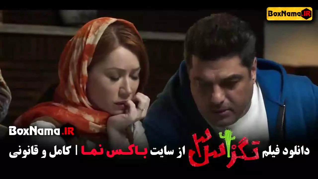 فیلم تگزاس ۳ پژمان جمشیدی و سام درخشانی