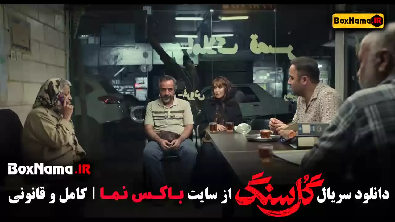 گلسنگ قسمت ۳ / سریال گل سنگ قسمت سوم