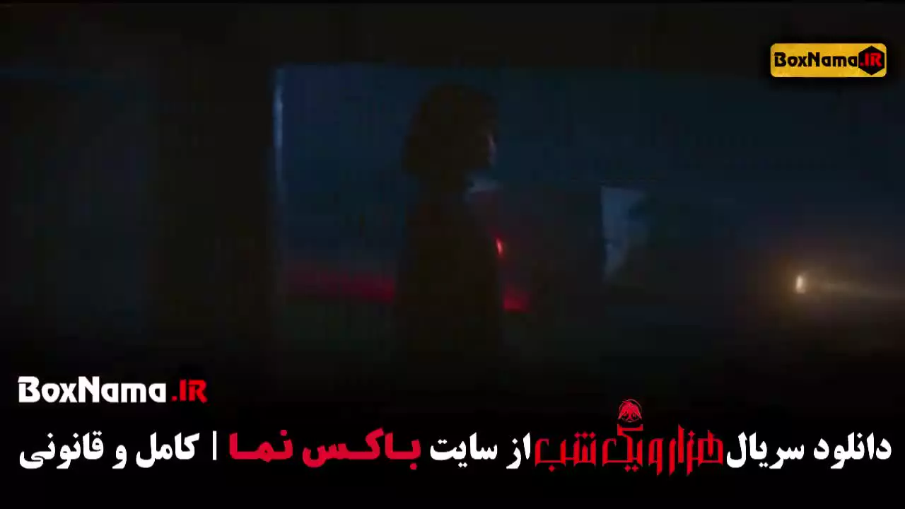 هزار و یک شب قسمت ۱ تا ۲۳ تماشای رایگان