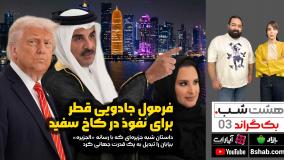 فرمول جادویی پدر و پسر برای تبدیل یک شبه جزیره خشک به قدرت جهانی