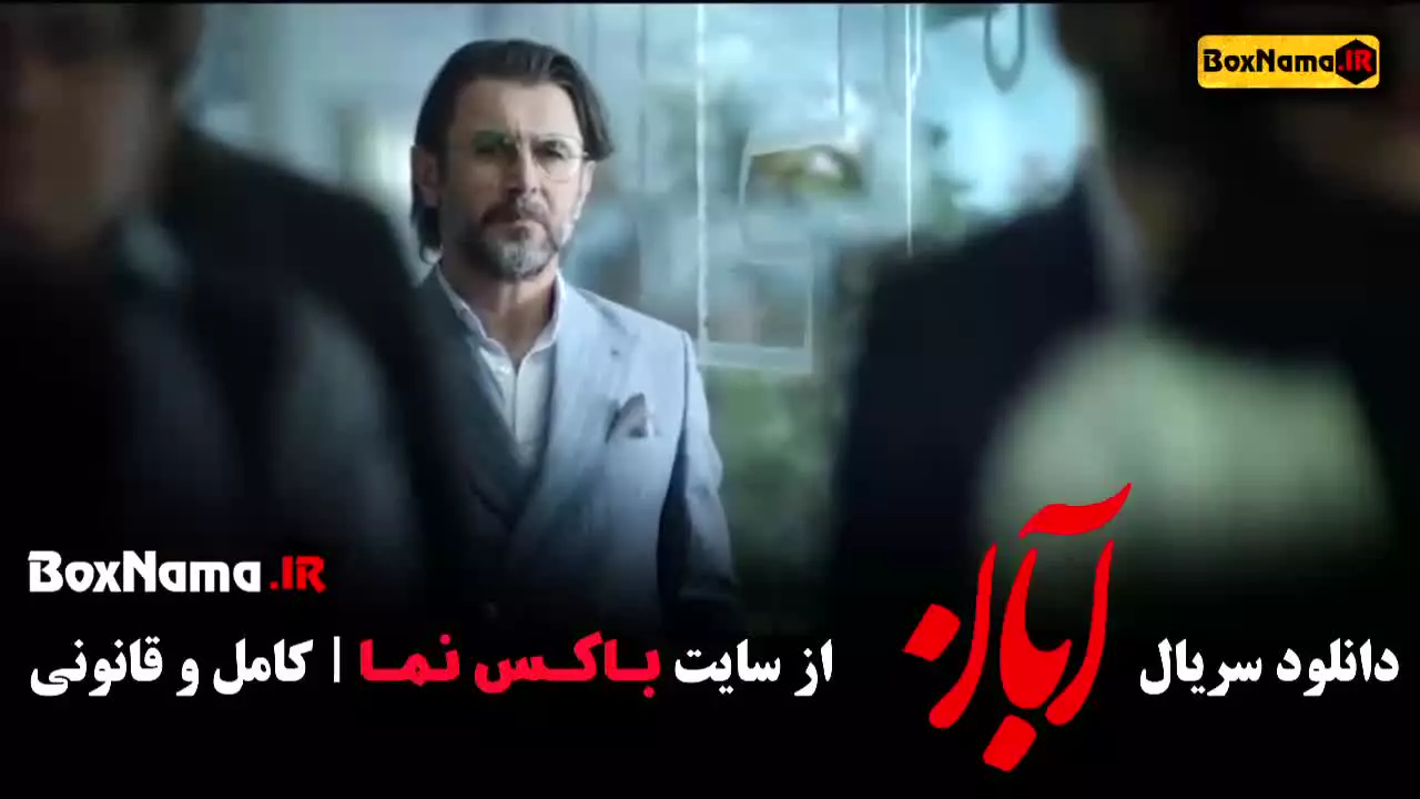 آبان قسمت 3 / دانلود سریال ابان قسمت ۱