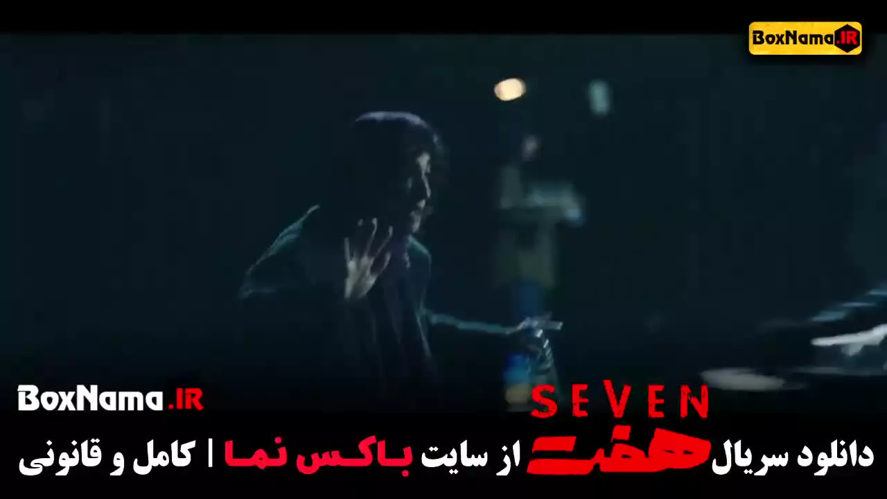 سریال هفت قسمت ۱۹ / سریال هفتم قسمت بیستم