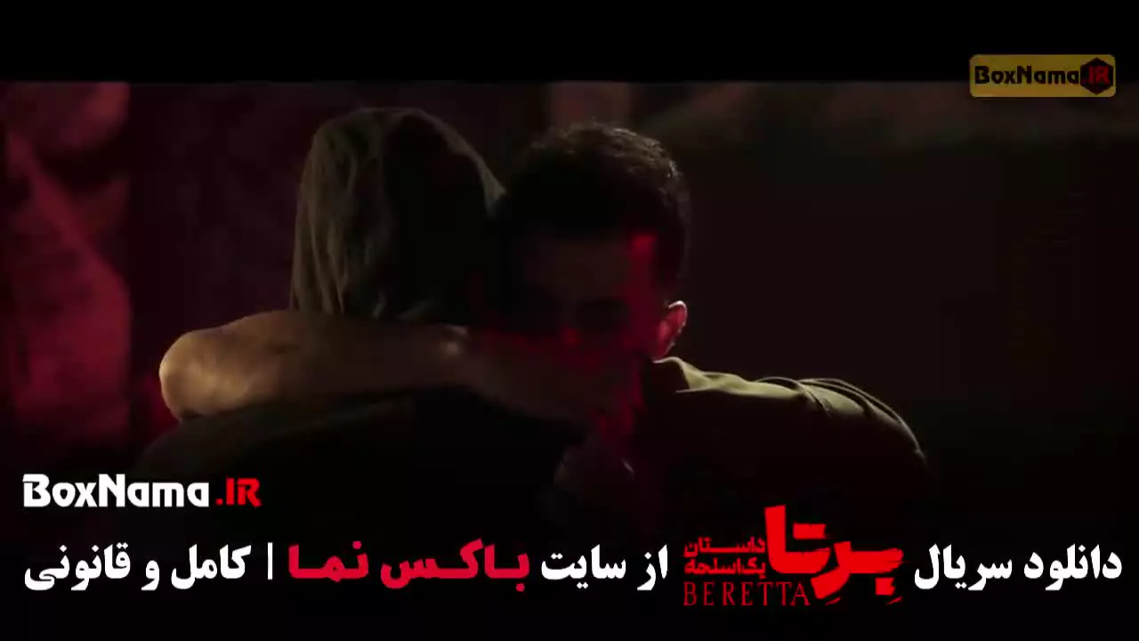 فیلم برتا قسمت ۱۱ یازدهم