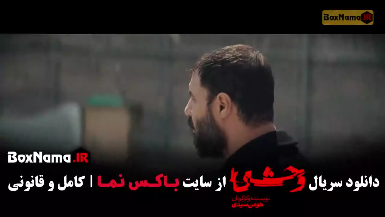 وحشی ۲ قسمت ۱ تا ۱۲ کامل