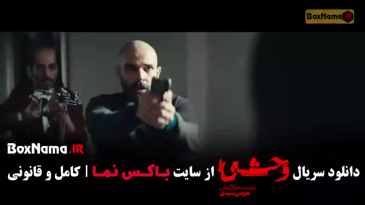 وحشی قسمت ۳ / سریال وحشی ۲ قسمت ۳