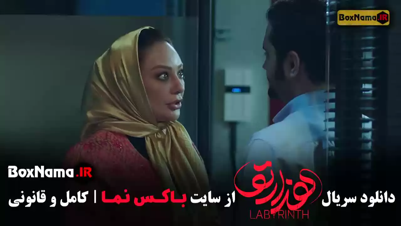 هزارتو قسمت ۸ هشتم