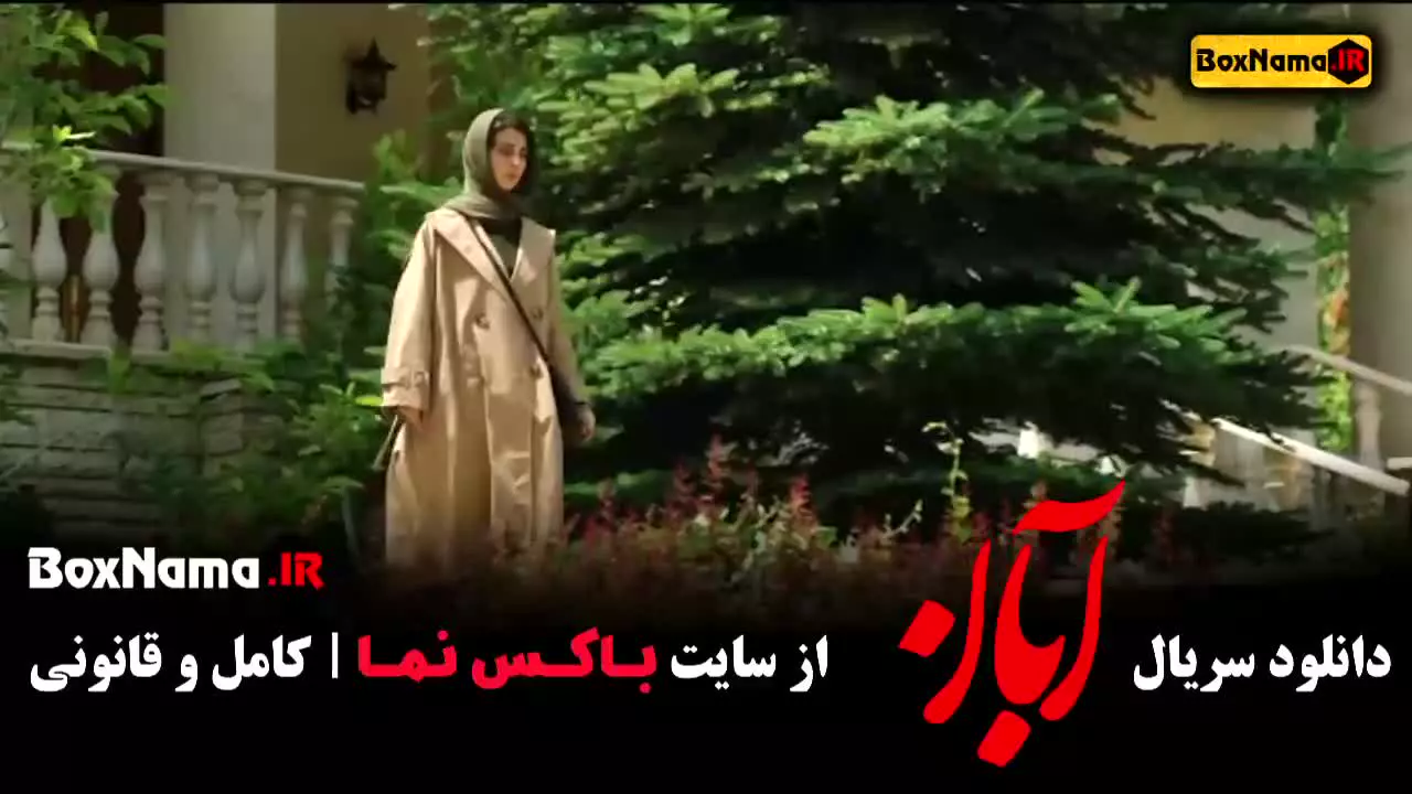 ابان قسمت ۲ / سریال ابان قسمت ۳