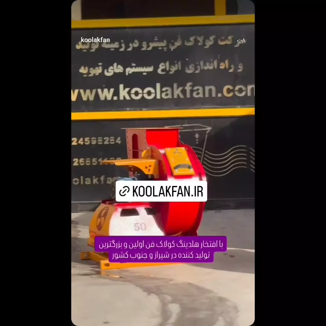 اگزاست فن دمنده در تهران ۰۹۱۲۱۸۶۵۶۷۱ هلدینگ کولاک فن