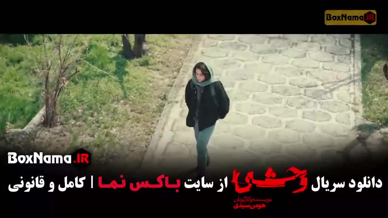وحشی فصل دوم قسمت اول