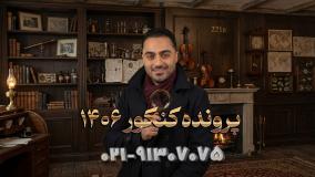دوره کنکور 1406 کلاسینو