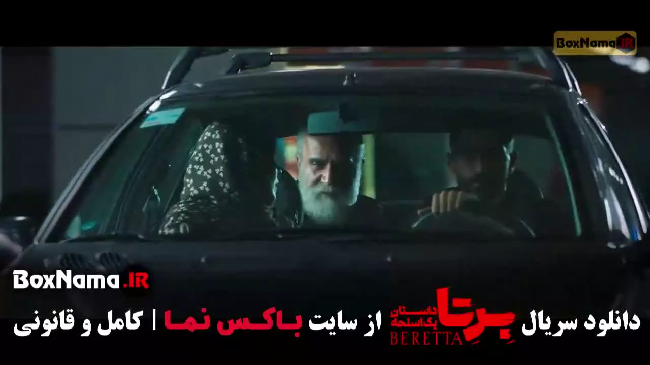 برتا قسمت ۱۱ یازده - شهرام حقیقت دوست