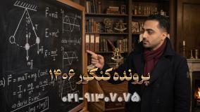 دوره جامع فیزیک کنکور 1406 کلاسینو استاد مهدی براتی