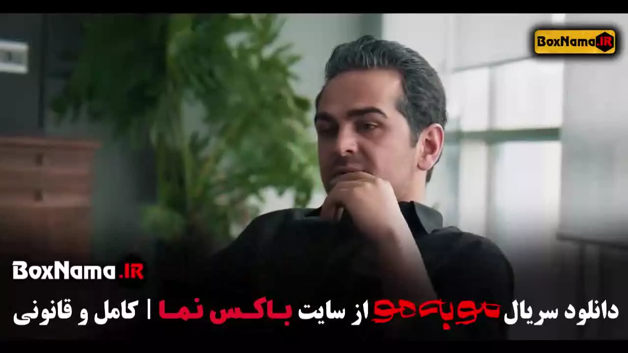 سریال مو به مو قسمت ۱۰ ده