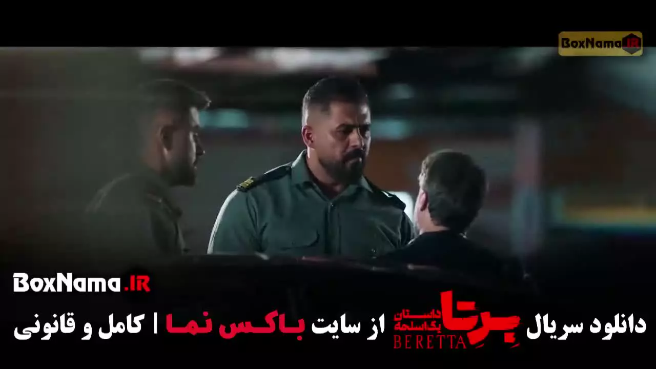 برتا قسمت ۵ پنجم مهدی حسینی نیا
