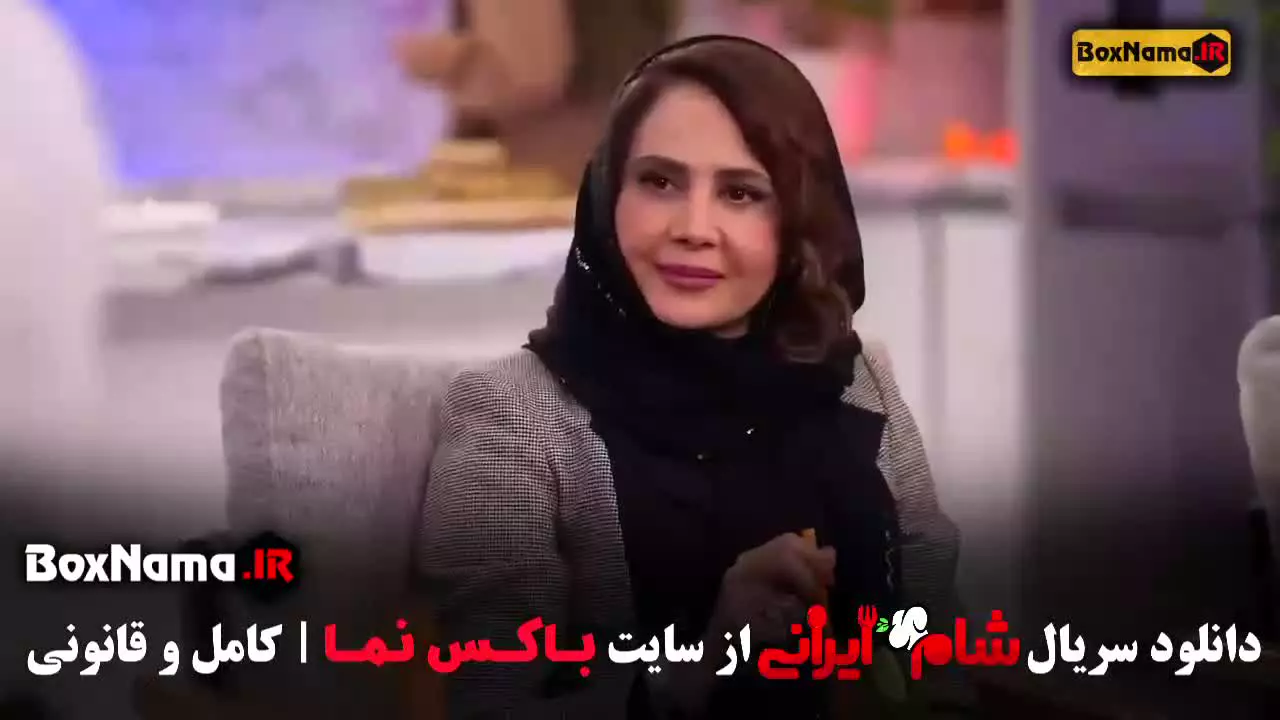 شام ایرانی ۳ فصل ۱۰ قسمت ۲ میزبان آرام جعفری