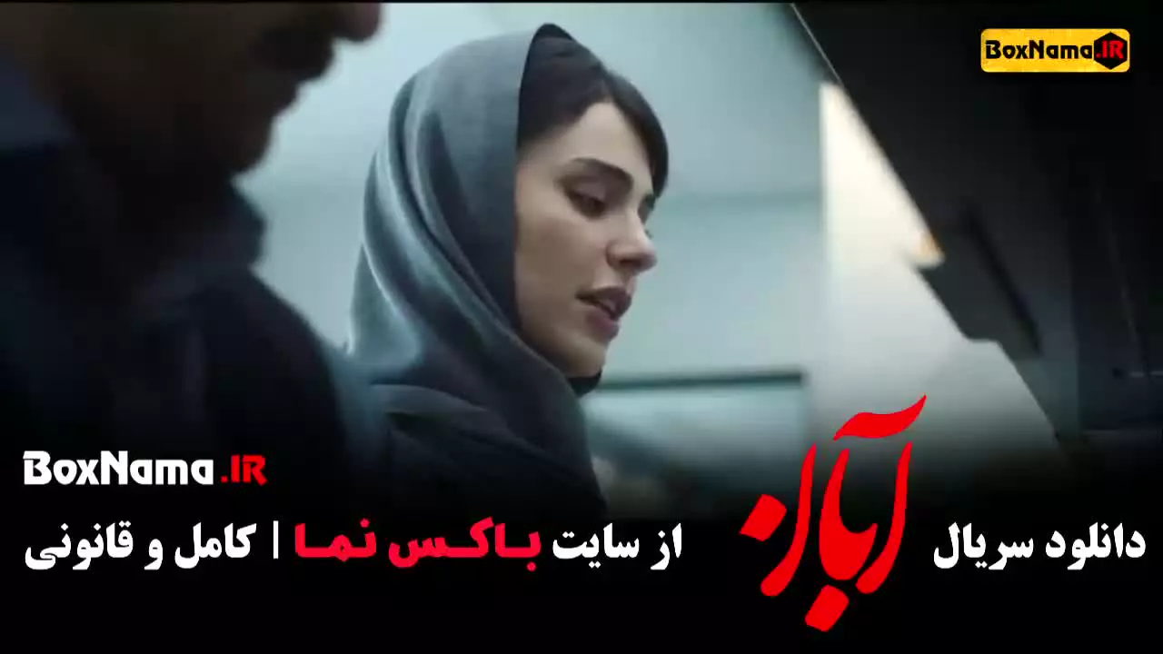 فیلم آبان قسمت ۴ مینا ساداتی - شهاب حسینی