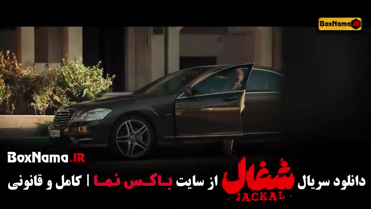 سریال شغال ایرانی قسمت ۳ سه