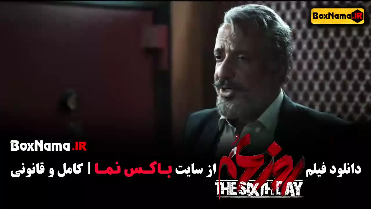 روز ششم فیلم مصطفی زمانی بهاره افشاری