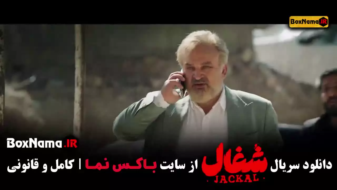 سریال شغال قسمت ۶ ششم