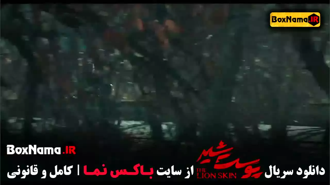 فیلم پوست شیر قسمت ۷