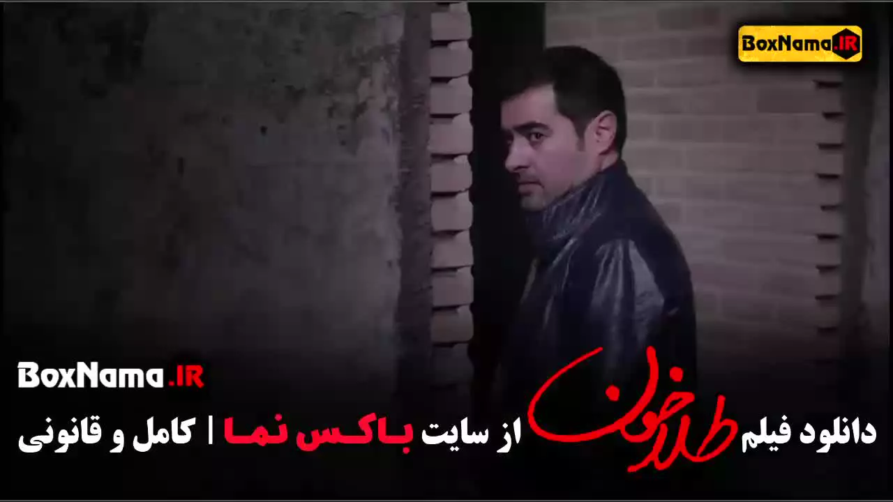 طلاخون فیلم شهاب حسینی