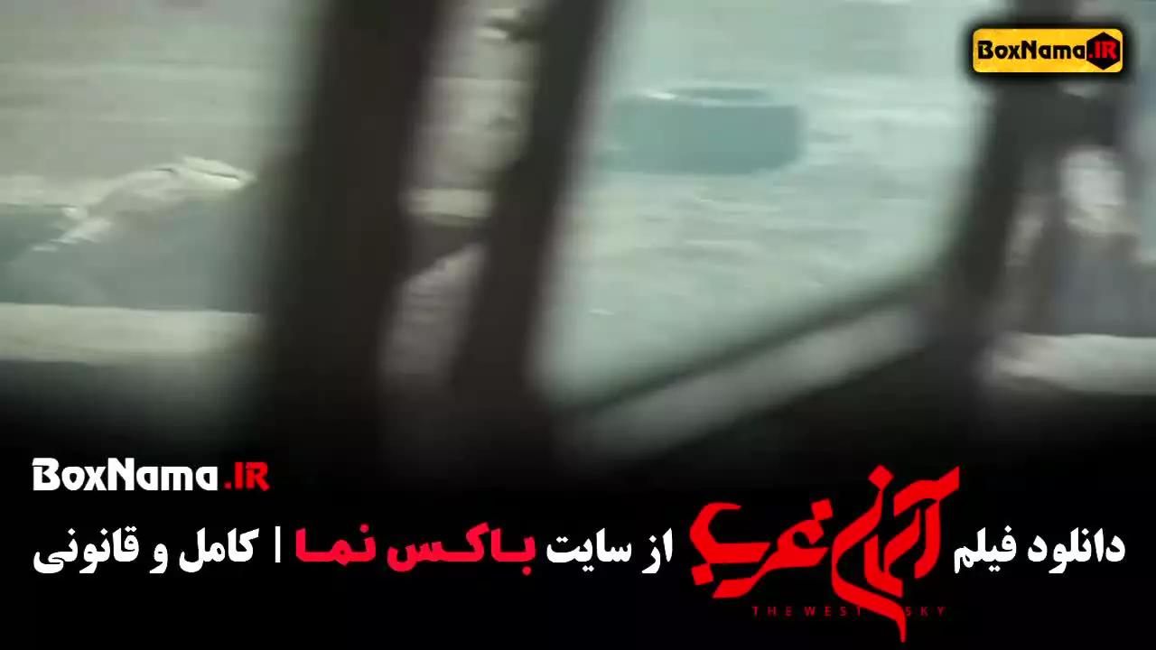 دانلود فیلم اسمان غرب - میلاد کی مرام