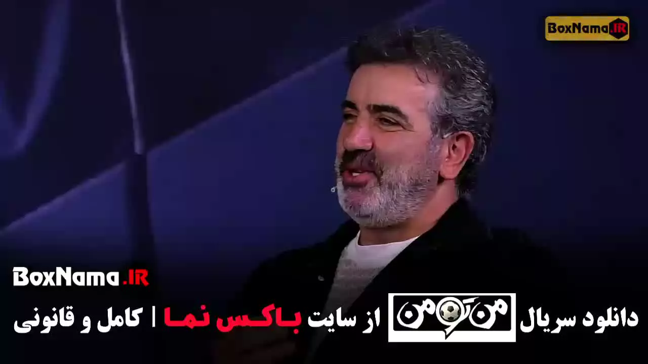سریال من تو من مجری بهروز رهبری فر (رضا شاهرودی)