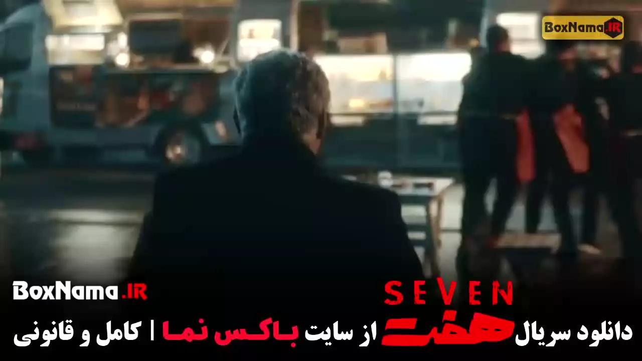 سریال هفت قسمت بیستم 20 (امیر جعفری)