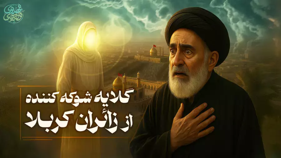 این داستان رو هر زائر کربلا باید بدونه… قبل از اینکه دیر بشه!