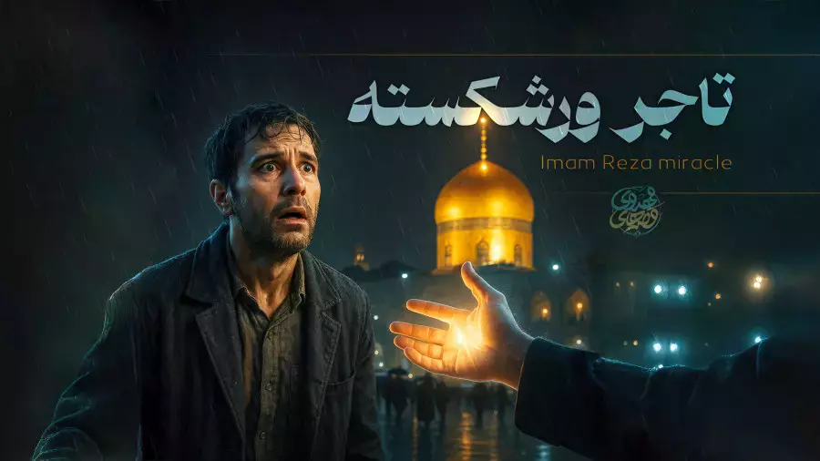 داستان زیبای تاجر ورشکسته