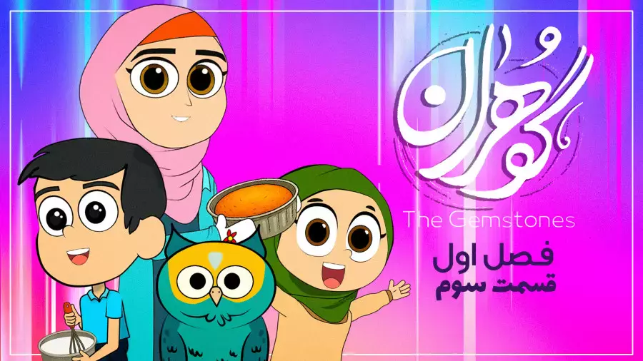 جغد دانا! کیک صبر! یک داستان! |گوهران فصل1 قسمت 3