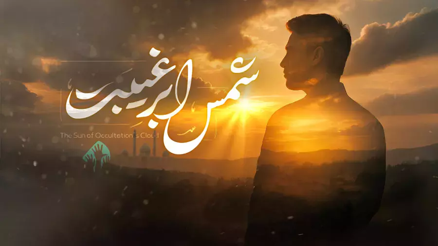 نماهنگ مذهبی «شمس ابر غیبت» | مناجات با امام زمان (عج)
