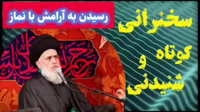رسیدن به آرامش با نماز ... سخنرانی کوتاه و شنیدنی حجت الاسلام مومنی
