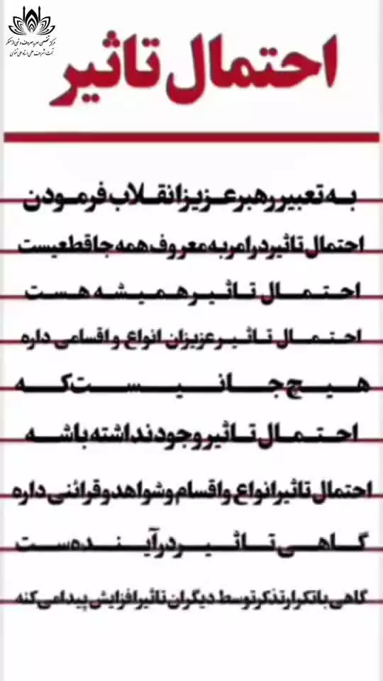 احتمال تاثیر در امر به معروف و نهی از منکر در بیانات امام خامنه‌ای (رحمةالله‌علیه)