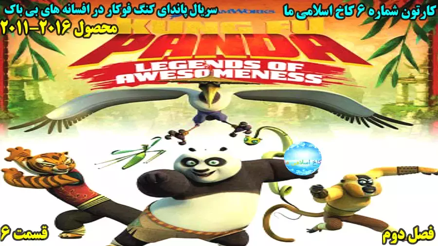 سریال پاندای کنگ فوکار افسانه های شگفت انگیز فصل 2 قسمت 6