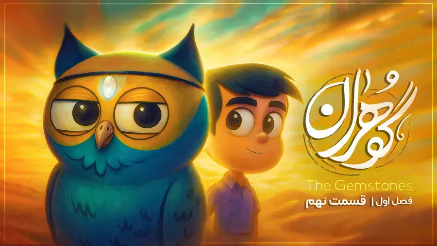 گربه بازیگوش | جغد فداکار و ایلیا شجاع  | گوهران فصل 1 قسمت ۹