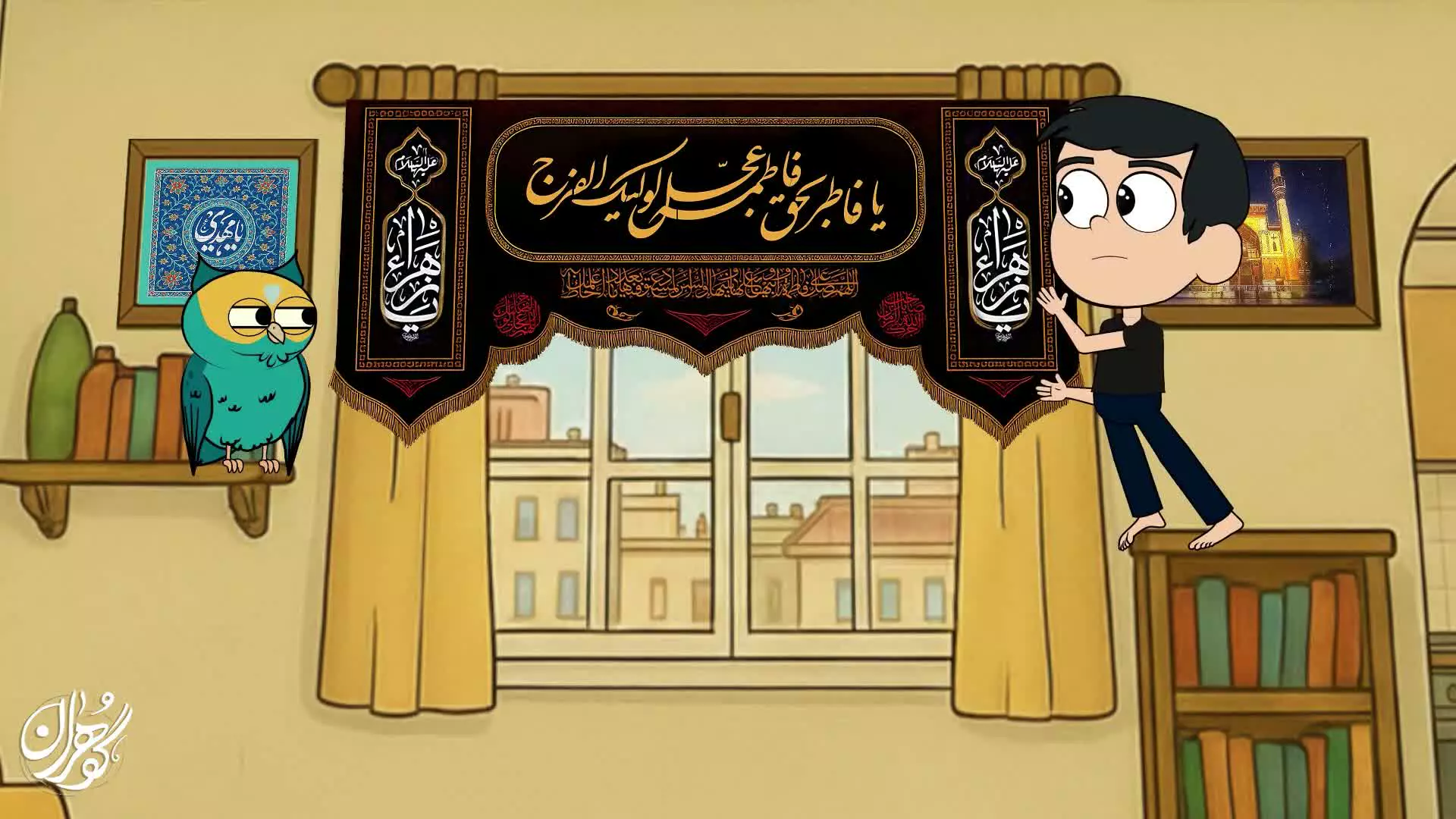 ایام فاطمیه؛ راز پنهانِ جغد مهربان و داستانی از عشق مادرانه | گوهران فصل1 قسمت5