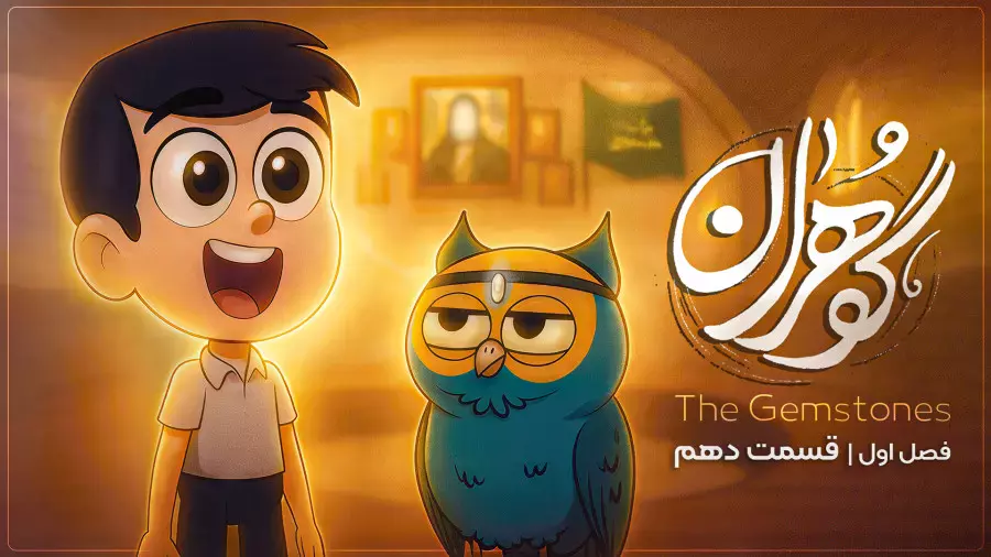 ایلیا، جغد و زورخانه | هدیه جذاب روزِِ مادر | انیمیشن گوهران فصل اول قسمت آخر