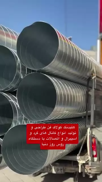 کانال اسپیرال گالوانیزه